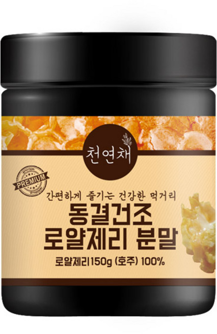 천연채 동결건조 로얄제리 파우더 분말 150g 활력충전 데덴산6이상, 1개