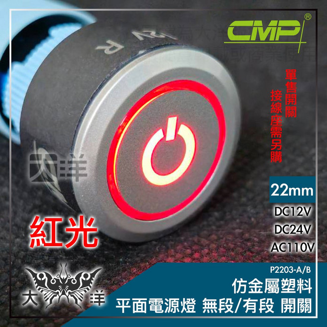 CMP 22mm仿金屬塑料平面電源燈有段開關, 紅色,AC110V, 1個
