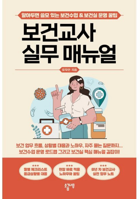 보건교사 실무 매뉴얼:알아두면 쓸모 있는 보건수업 & 보건실 운영 꿀팁, 소금나무, 유자인 저
