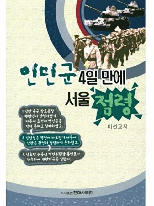 기타 인민군 4일만에 서울 점령, 현대사포럼, 이선교, 없음