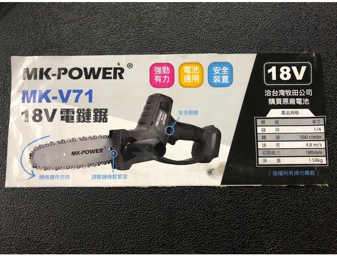 MK-POWER MK-V71 18V 充電式鏈鋸機, 1個, 空機(有發票