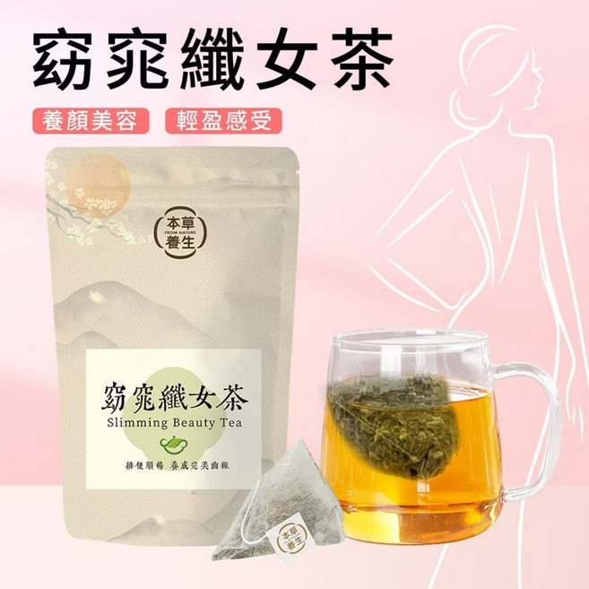 【本草養生】窈窕纖女茶 三角立體茶包 輕盈感受 促進新陳代謝 無負擔, 1個, 1袋（10入）
