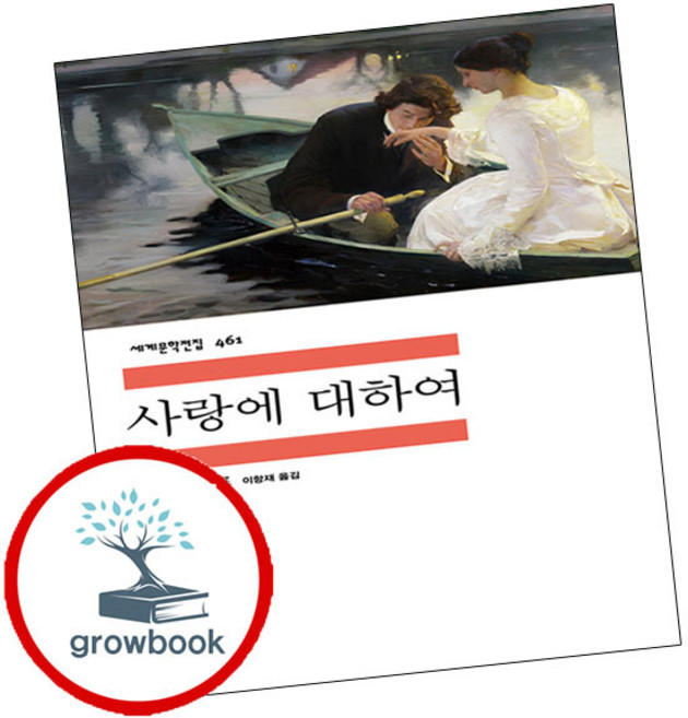 5위 - 민음사 세계문학전집-461 사랑에 대하여 (grow book), 사랑에 대하여민음사 세계문학전집 461 안톤