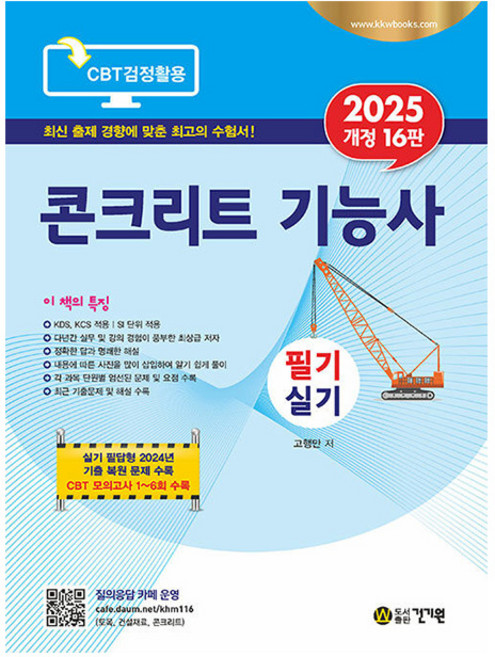 건기원 2025 콘크리트기능사 필기 실기 시험