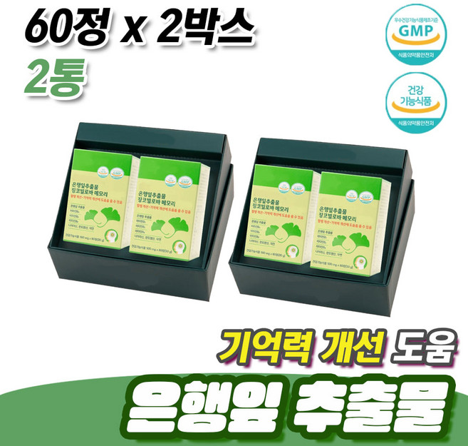 기능성 원료 기억력 혈행 개선 도움 은행잎 건강식품 60정x2박스 2통 에너지 생성 나이아신 선생님 은사님 승진 은퇴 선물
