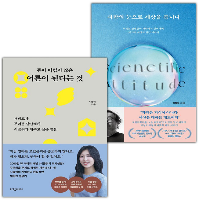 돈이 어렵지 않은 어른이 된다는 것+과학의 눈으로 세상을 봅니다 세트