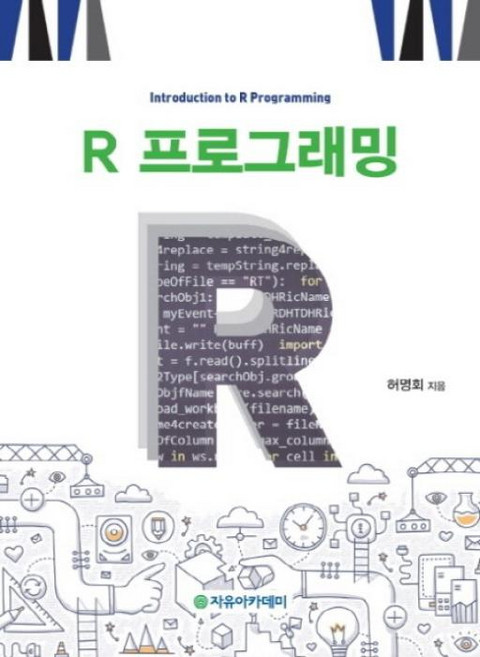 R 프로그래밍, 자유아카데미
