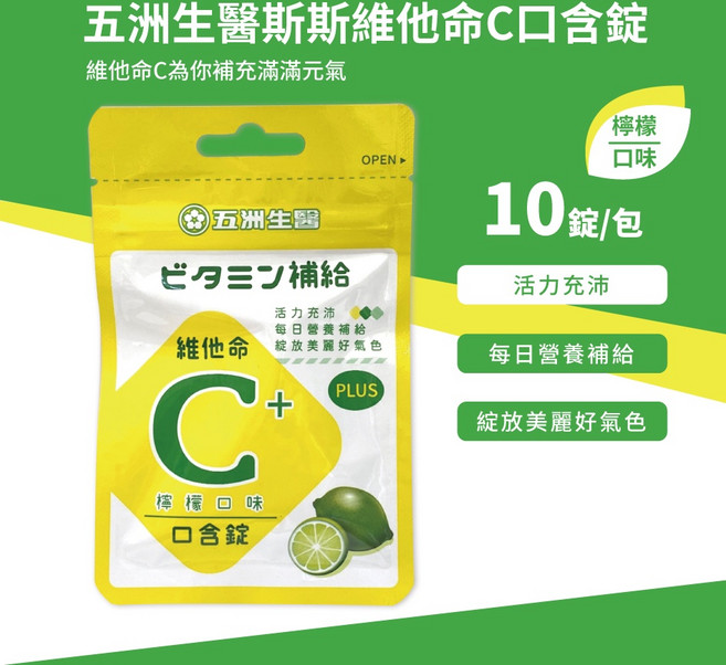 五洲生醫 斯斯維他命C 口含錠 檸檬口味 補充滿滿元氣, 1個