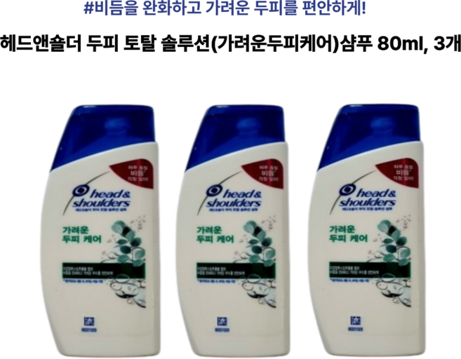 비듬 완화 가려운 두피용 유칼립투스향 헤드앤숄더 두피 토탈 솔루션(가려운두피케어)샴푸 여행용 휴대용, 80ml, 3개
