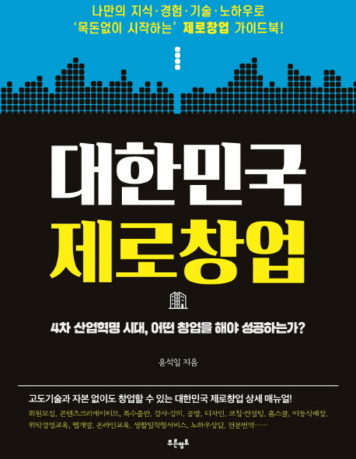대한민국 제로창업:4차 산업혁명 시대 어떤 창업을 해야 성공하는가?, 푸른영토, 윤석일