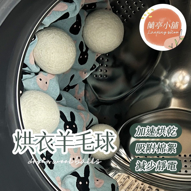蘭亭小舖 烘衣羊毛球 加速衣物烘乾 減少靜電與棉絮 天然優質羊毛 5cm/8cm尺寸可選, 1個, 8cm
