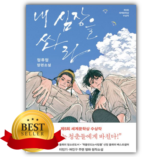 4위 - 내 심장을 쏴라 [쁘띠수첩+책갈피]