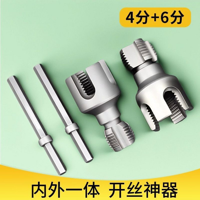 熱銷 新款家用 水管 內外絲 開絲器 46分通用新型電鉆攻絲PPRPEPVC切割機, 1個, 內絲外絲一體開絲器-省時省力,PPR管 【6分#25】+連接桿1個