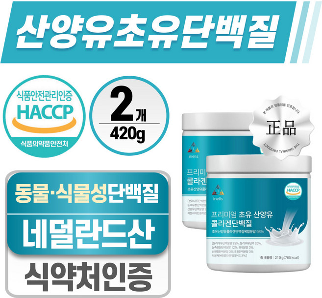 네덜란드 산양유 초유 단백질 분말 파우더 헬시위듀 초저분자 피쉬콜라겐, 210g, 2박스