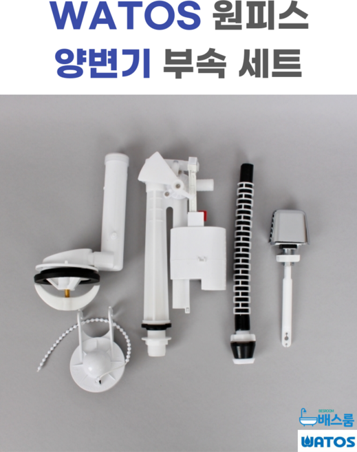 와토스 WATOS 원피스 로우탱크 변기 부속 세트, 1세트