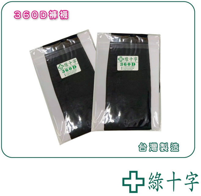 綠十字 360D 褲襪 (厚型) 台灣製造 醫材字號