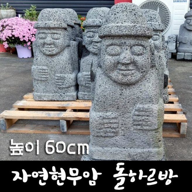 [케이스톤] 현무암 돌하르방 높이60cm(받침대 별도판매) - 돌하루방 제주 인테리어 / 정원소품 정원용품 정원석 정원돌 / 돌조형물 조각상 / 정원 조경 화단 꾸미기, 돌하르방+받침대, 85kg, 1세트