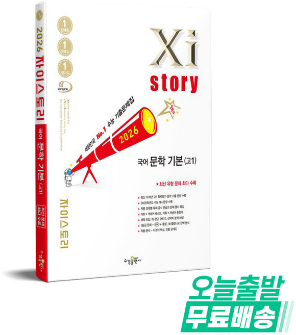 자이스토리 국어 문학 기본 고1(2026):수능 기출문제집, 국어영역, 고등학생