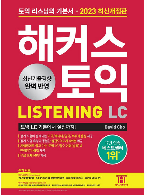 해커스 토익 LC 리스닝 LISTENING 토익 기본서 (2023 최신개정판)