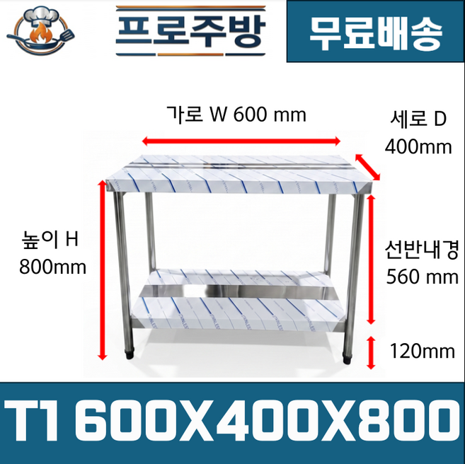 업소용 작업대 스텐작업대 주방작업대 T1단 600*400*800, 1개, 혼합색