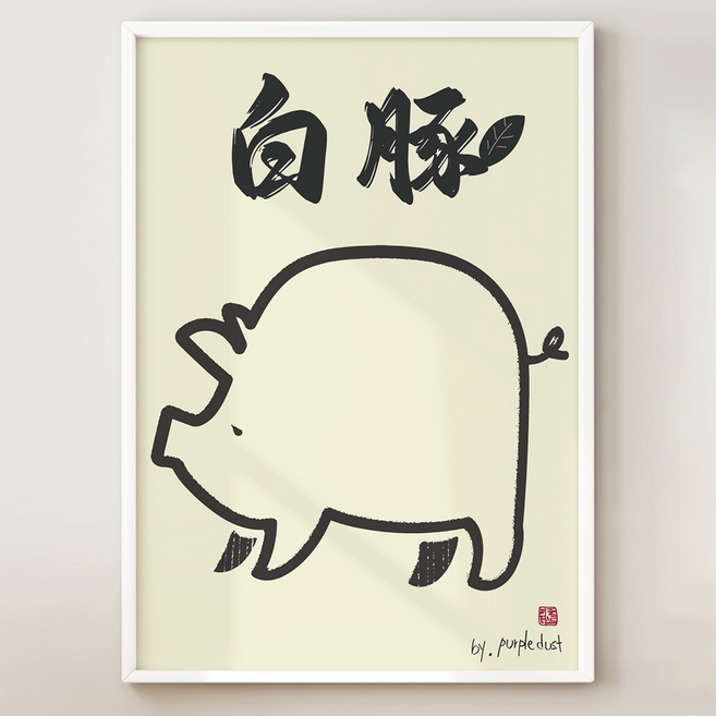 퍼플더스트 돼지 그림 풍수 포스터, 포스터만구매