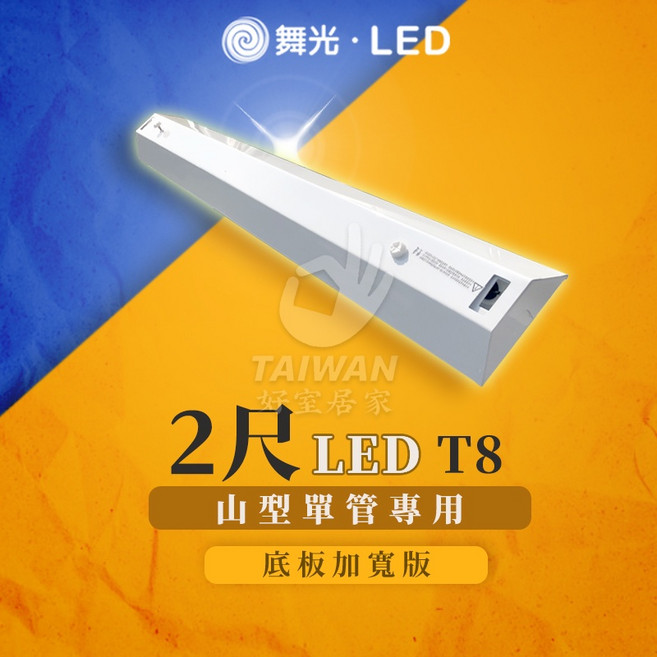 舞光 LED 山型燈 4尺 雙管燈座, 1個, 2尺單管,(空台)無附燈管