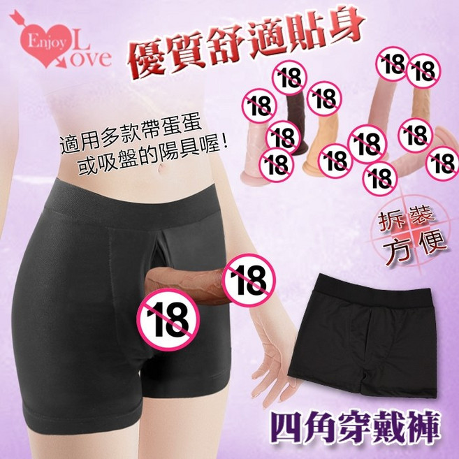 Enjoy Love 四角穿戴褲 適用帶蛋蛋或吸盤陽具