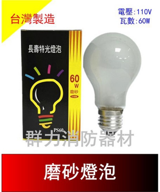 群力消防器材 台灣製造 磨砂燈泡 E27 鎢絲燈泡, 1個, 110V 60W(含稅)