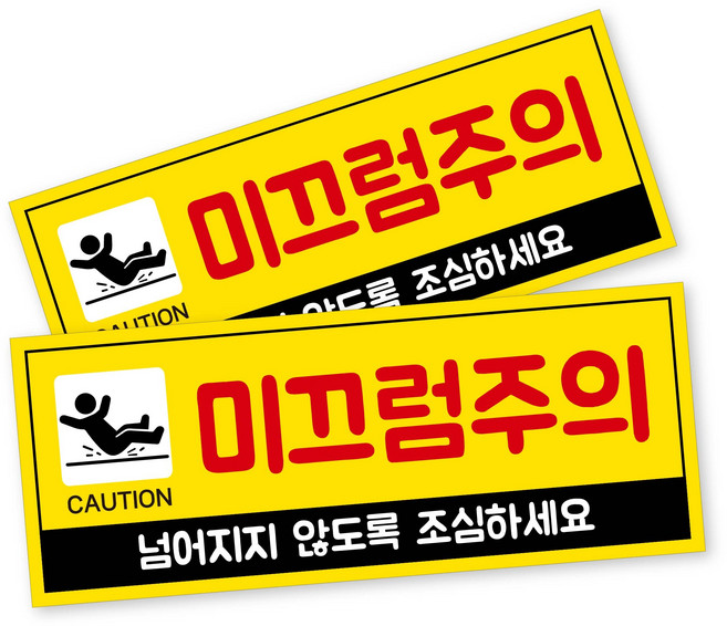 안내 사인 표지판, 2개, 미끄럼주의 옐로우블랙