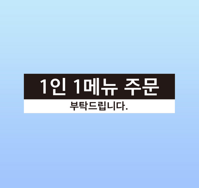 1인 1메뉴 주문 문패 부착안내판 식당 커피숍 카페 음식점 스티커 표지판 150x40mm