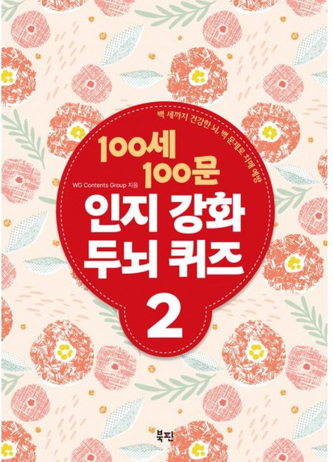 (WG Contents Group) 100세 100문 인지강화 두뇌 퀴즈 2 + 책갈피 -100세 100문 시리즈 백 세까지 건강한 뇌 백 문제로 치매 예방 스프링북, 북핀, WG Contents Group