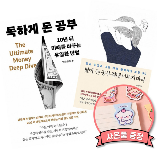 독하게 돈 공부 + 딸아 돈 공부 절대 미루지 마라 (박소연 자산관리 투자 책)