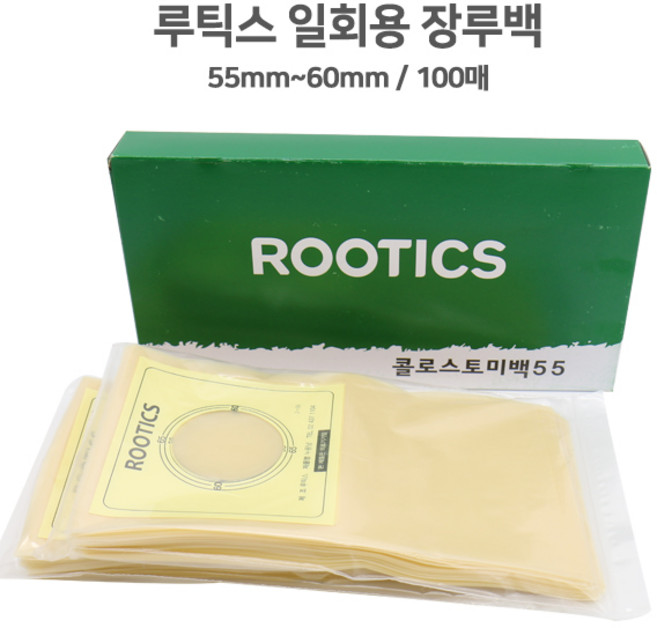 루틱스 장루백 60mm 1통100매 배변주머니 인공항문 콜로스토미백, 50mm