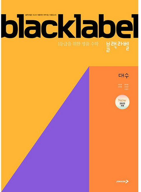 블랙라벨 대수(2026년대비)-2022 개정 교육과정, 단품, 단품