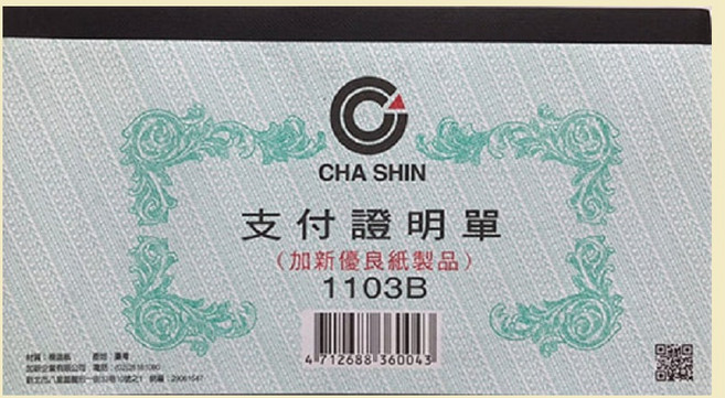 加新CHA SHIN 支付證明單1103B (優良紙製品) 辦公室會計憑證, 100張, 1個