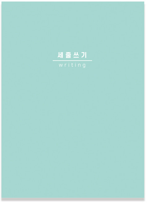 [슈퍼쌤]세줄쓰기 노트 X 단순교실, 세줄쓰기(민트색), 1개