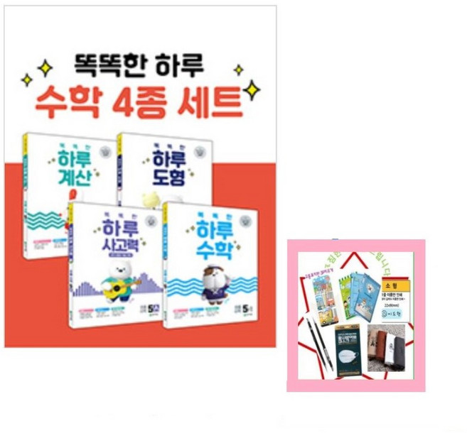 똑똑한 하루 수학 4종 세트 5-1 초등 5학년 1학기 수학/ 계산 /사고력 / 도형 * 하루 10분 한주에 5일씩 4주 완성 _ 오후3시이전주문건 당일발송, 초등5학년