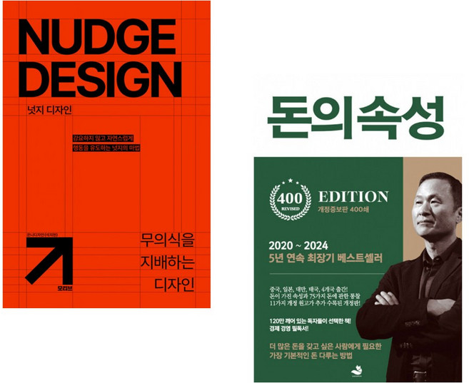(인기도서) (석지현) 넛지 디자인 + (김승호) 돈의 속성 400쇄 리커버 (전2권)