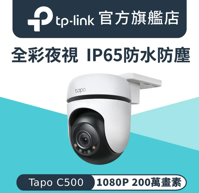 Tapo C500 全彩夜視 IP65 防水防塵 攝影機, 1個