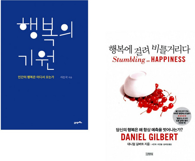(서은국) 행복의 기원 + (대니얼 길버트) 행복에 걸려 비틀거리다 (전2권)