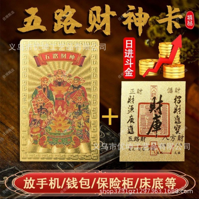 正宗五路財神卡五福財庫金箔貼一整套手機背貼本命年放錢包保險櫃, 1個, A31五路財神+B19財庫:無規格