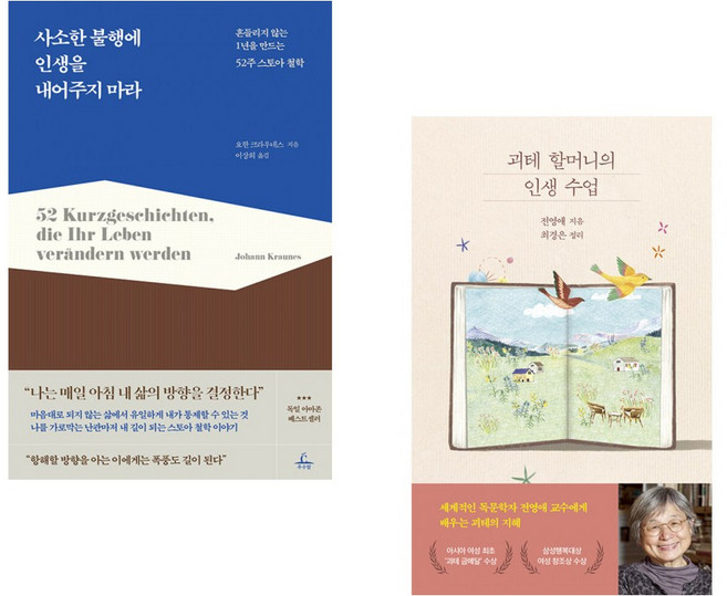 사소한 불행에 인생을 내어주지 마라 + 괴테 할머니의 인생 수업 (전2권), 추수밭