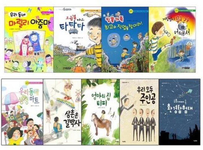 세상을 만드는 동화 선택구매 [전9권] 삼촌은길박사 모든걸타고타타타 엄마의집티피 등, 우리 동네 생생 마트