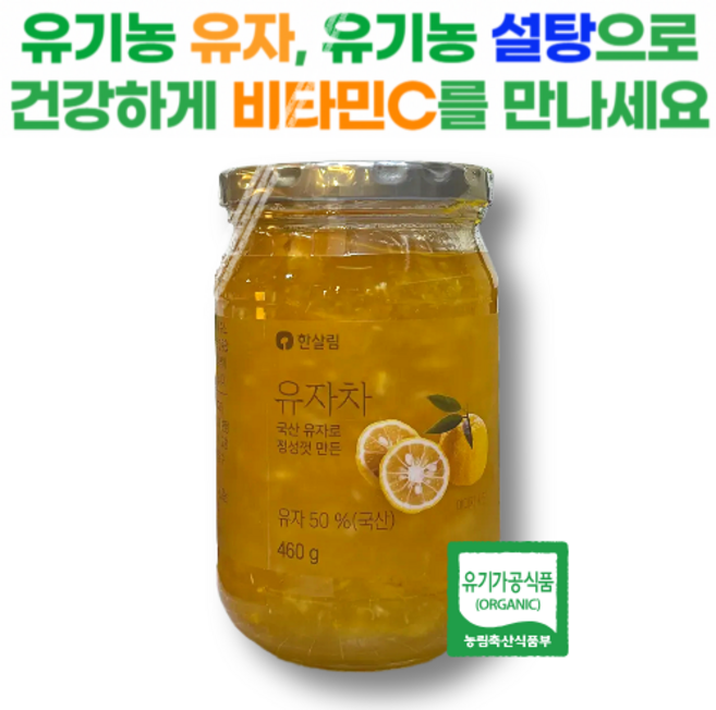 유기농 유자와 유기농 설탕으로 정성껏 만든 한살림 유자청, 2개, 1개입, 460g