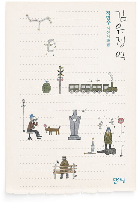 김유정역:정현우 시선시화집, 달아실, 정현우