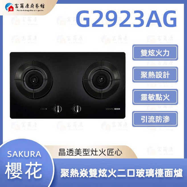 富爾康 SAKURA 櫻花 G2923AG 聚熱焱雙炫火二口玻璃檯面爐 雙炫火設計 快速加熱 玻璃檯面易清潔