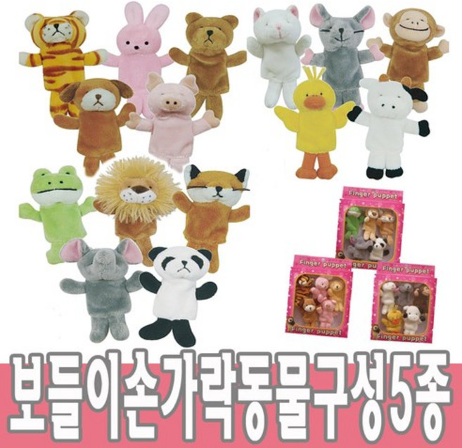 청양토이 보들이 손가락 동물구성 (5종) 손가락인형 어린이집 유치원 초등학교 역할놀이