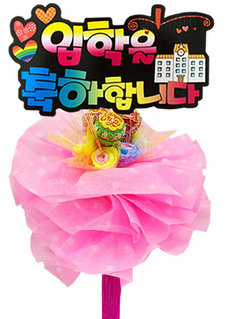 DH프리마 사탕부케 사탕꽃다발 츄파입학피켓, 01_츄파 입학 피켓(핑크)