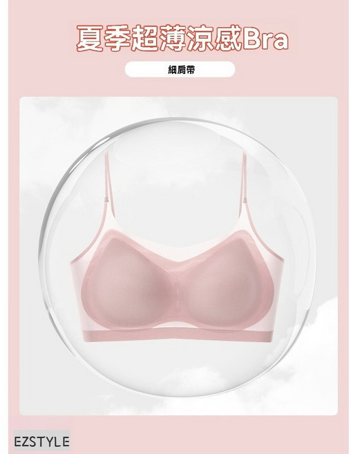 EZSTYLE 夏季無痕冰絲涼感內衣 細肩帶設計