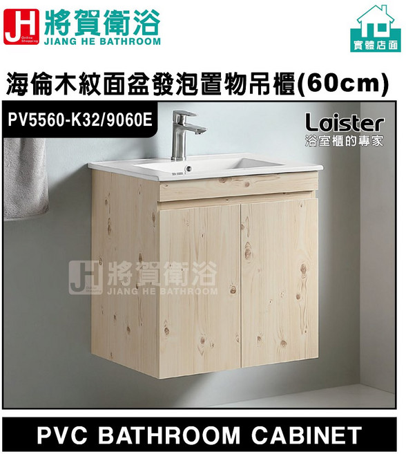 Loister 海倫木紋面盆發泡置物吊櫃, 1個, 寬61cmX深46.5cmX高62cm,陶瓷櫃盆+發泡櫃體(無附水龍頭), 木紋(K32)